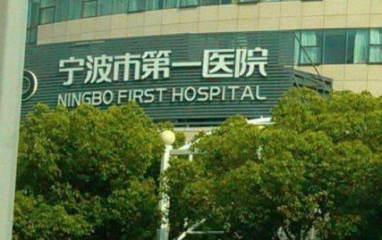 寧波市第一醫院整形美容科.png